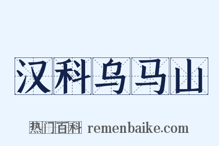 汉科乌马山是什么意思的图片